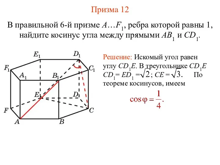 В правильной 6-й призме A…F1, ребра которой равны 1, найдите косинус