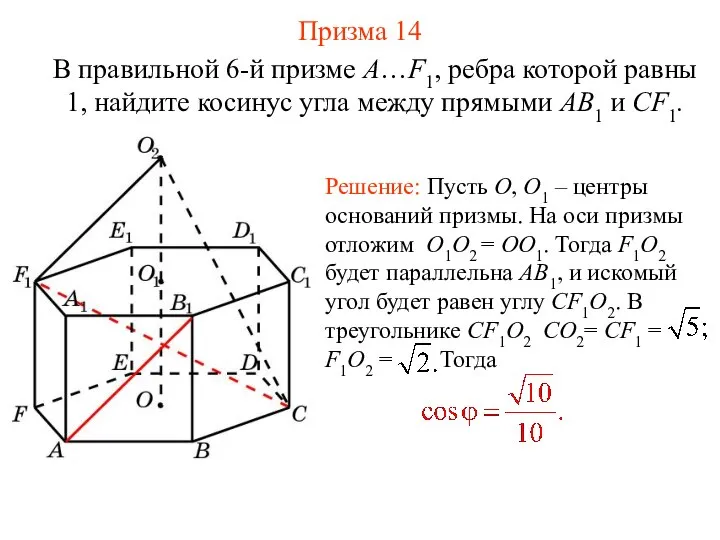 В правильной 6-й призме A…F1, ребра которой равны 1, найдите косинус