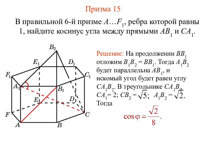 В правильной 6-й призме A…F1, ребра которой равны 1, найдите косинус