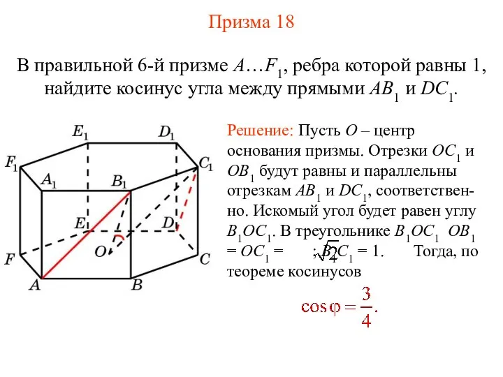 В правильной 6-й призме A…F1, ребра которой равны 1, найдите косинус