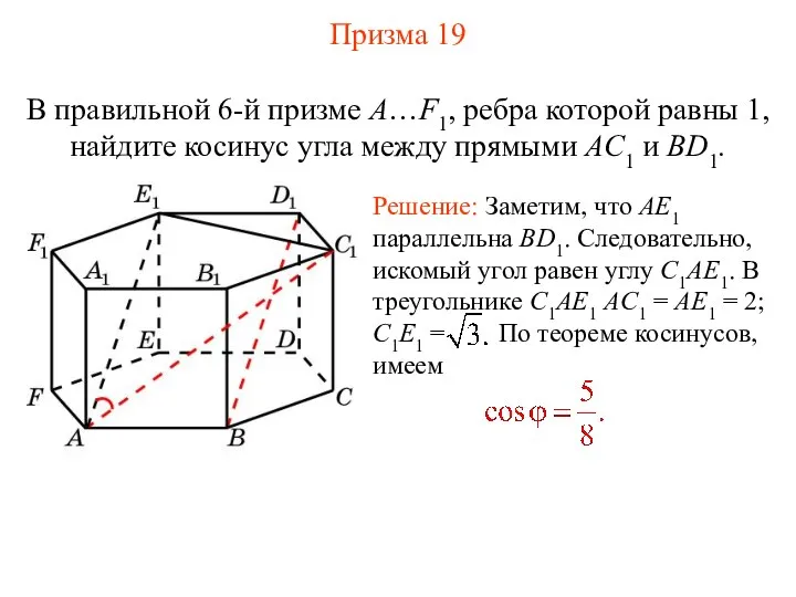 В правильной 6-й призме A…F1, ребра которой равны 1, найдите косинус