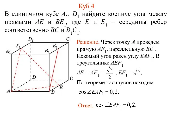 В единичном кубе A…D1 найдите косинус угла между прямыми AE и