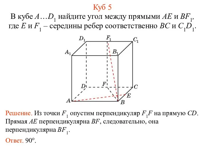 В кубе A…D1 найдите угол между прямыми AE и BF1, где