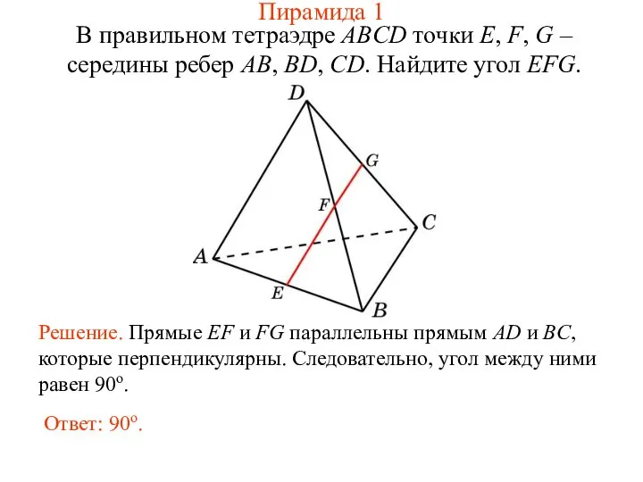 В правильном тетраэдре ABCD точки E, F, G – середины ребер