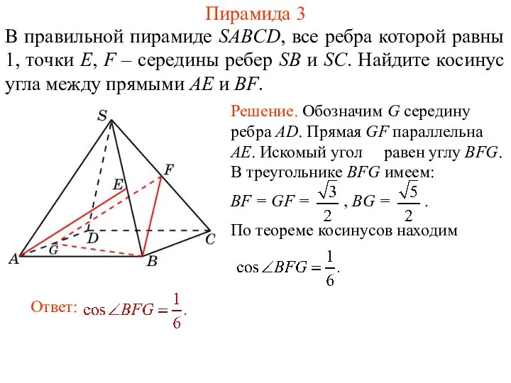 В правильной пирамиде SABCD, все ребра которой равны 1, точки E,