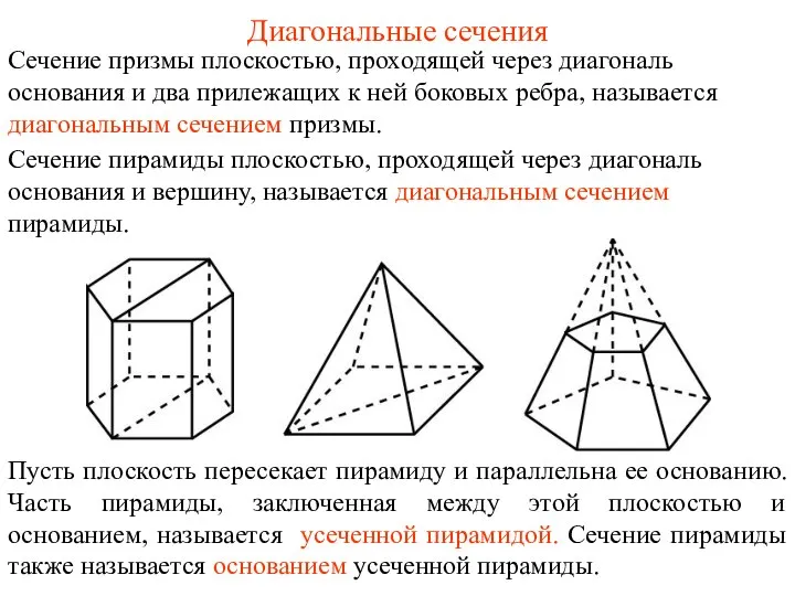 Сечение призмы плоскостью, проходящей через диагональ основания и два прилежащих к