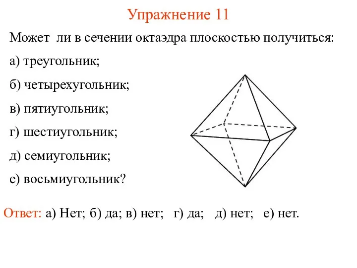 Может ли в сечении октаэдра плоскостью получиться: а) треугольник; б) четырехугольник;