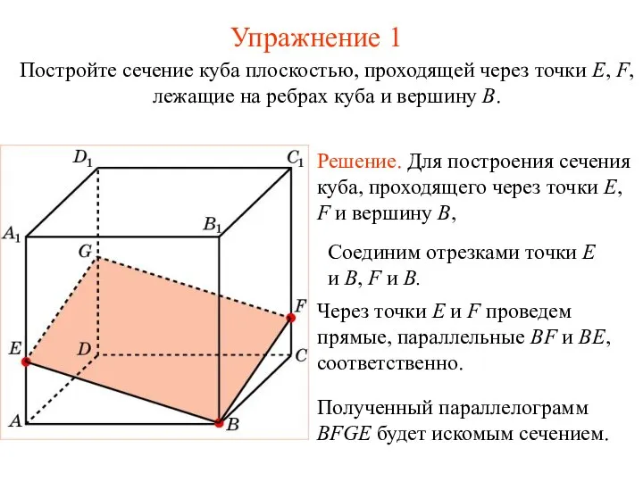 Решение. Для построения сечения куба, проходящего через точки E, F и вершину B, Упражнение 1