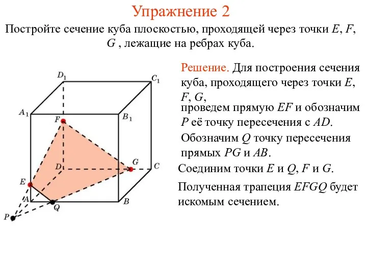 Решение. Для построения сечения куба, проходящего через точки E, F, G,