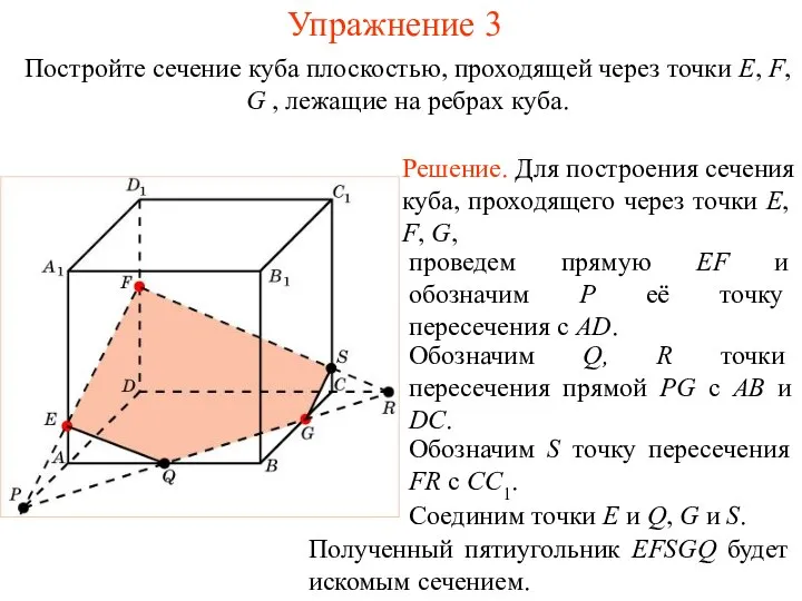 Решение. Для построения сечения куба, проходящего через точки E, F, G,