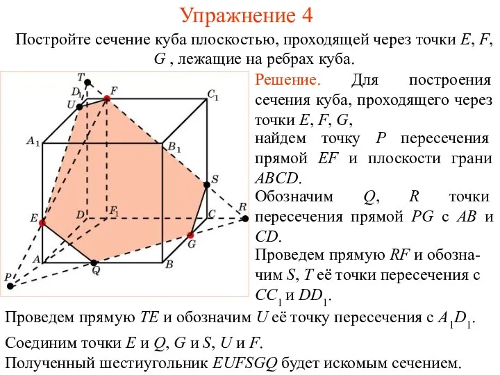 Решение. Для построения сечения куба, проходящего через точки E, F, G,