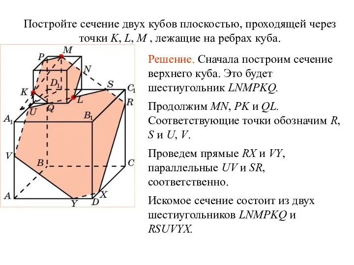 Постройте сечение двух кубов плоскостью, проходящей через точки K, L, M