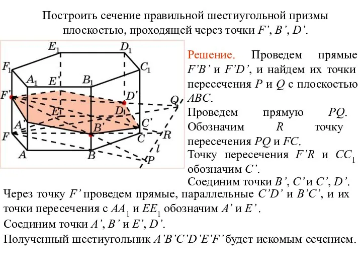 Построить сечение правильной шестиугольной призмы плоскостью, проходящей через точки F’, B’, D’. Упражнение 14