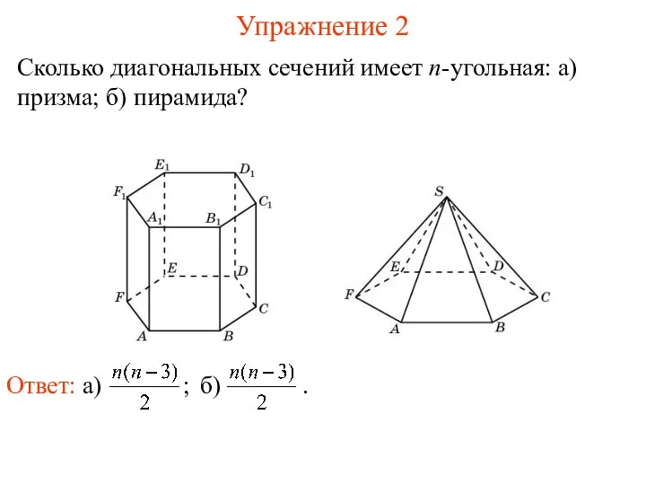 Сколько диагональных сечений имеет n-угольная: а) призма; б) пирамида? Упражнение 2