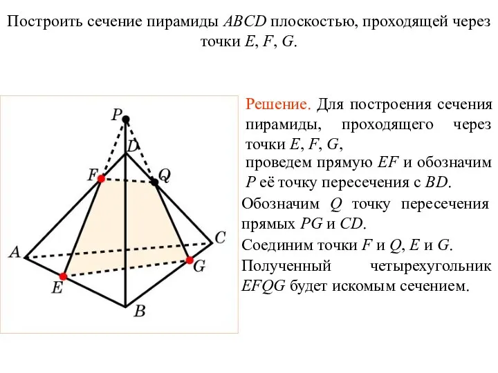 Решение. Для построения сечения пирамиды, проходящего через точки E, F, G,