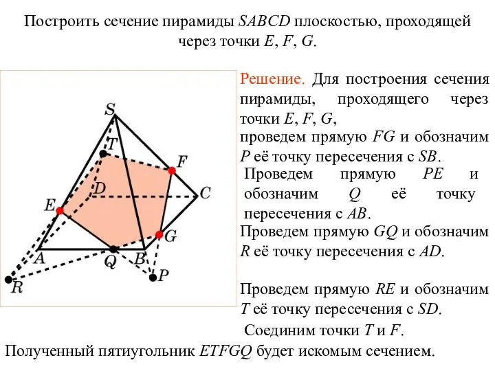 Решение. Для построения сечения пирамиды, проходящего через точки E, F, G,