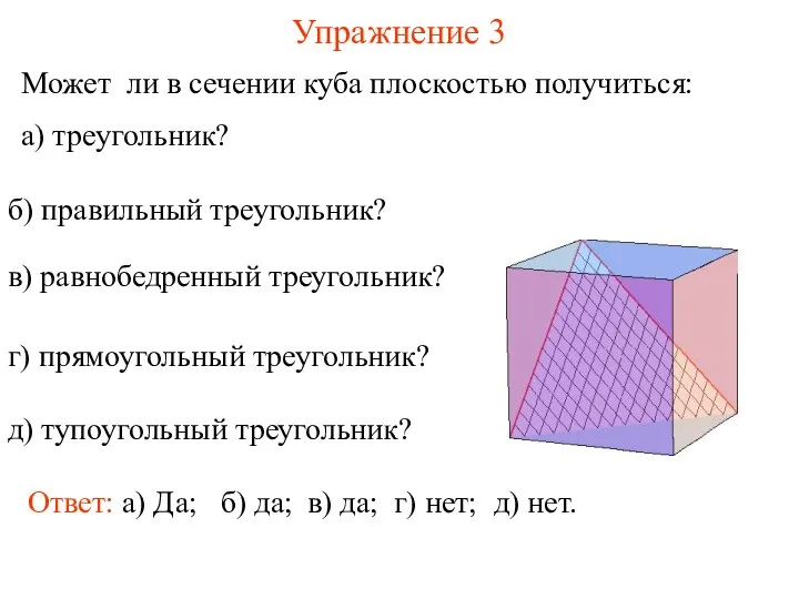 Может ли в сечении куба плоскостью получиться: а) треугольник? Упражнение 3