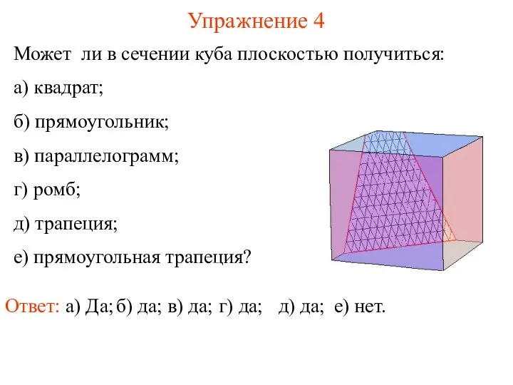 Может ли в сечении куба плоскостью получиться: а) квадрат; б) прямоугольник;