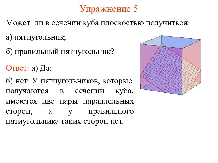 Может ли в сечении куба плоскостью получиться: а) пятиугольник; б) правильный