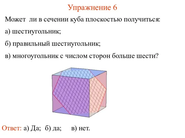 Может ли в сечении куба плоскостью получиться: а) шестиугольник; б) правильный