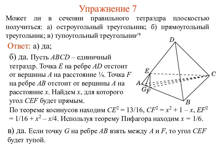 Может ли в сечении правильного тетраэдра плоскостью получиться: а) остроугольный треугольник;