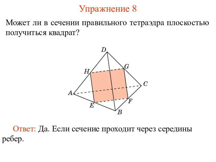 Может ли в сечении правильного тетраэдра плоскостью получиться квадрат? Упражнение 8