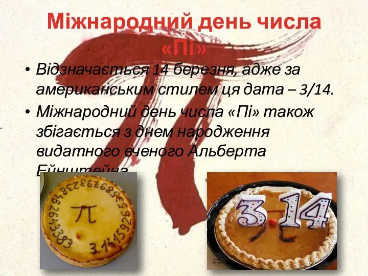 Міжнародний день числа «Пі» Відзначається 14 березня, адже за американським стилем