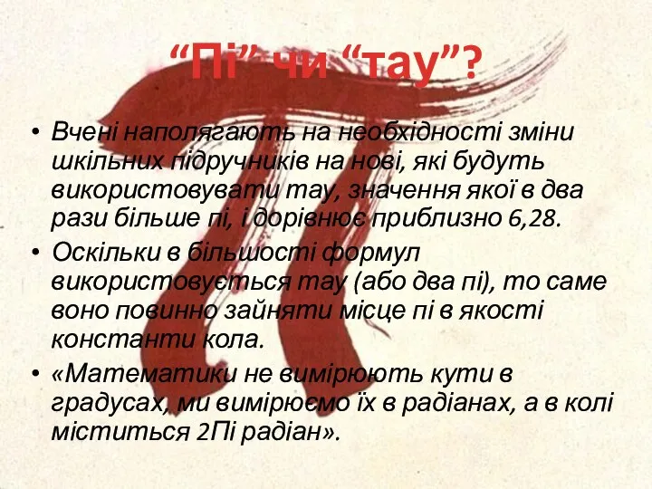 “Пі” чи “тау”? Вчені наполягають на необхідності зміни шкільних підручників на