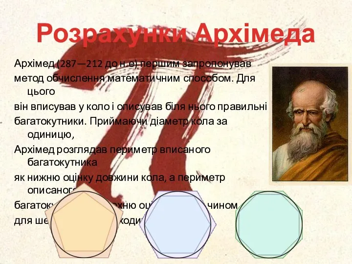 Розрахунки Архімеда Архімед (287—212 до н.е) першим запропонував метод обчислення математичним