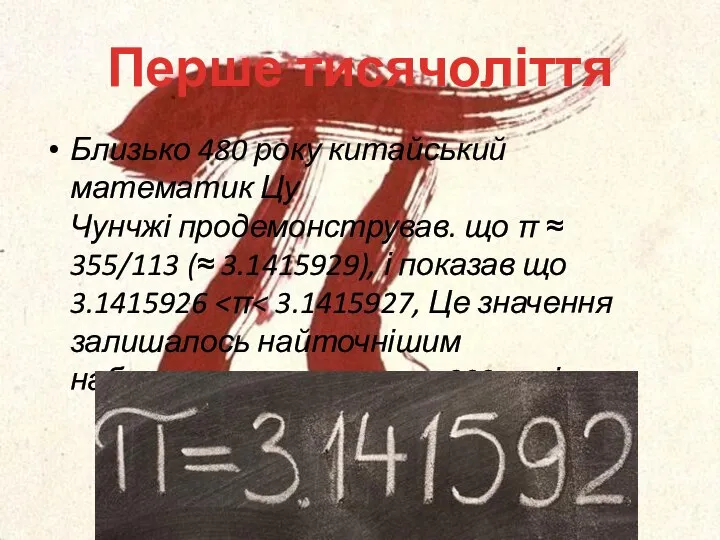 Перше тисячоліття Близько 480 року китайський математик Цу Чунчжі продемонстрував. що