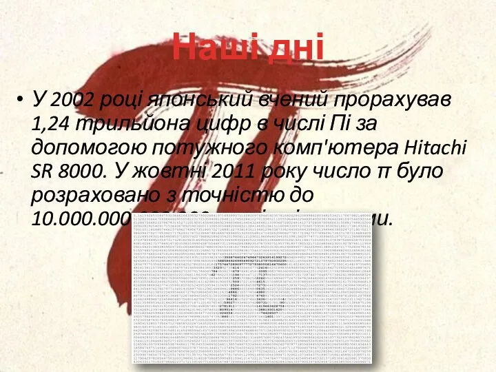 Наші дні У 2002 році японський вчений прорахував 1,24 трильйона цифр