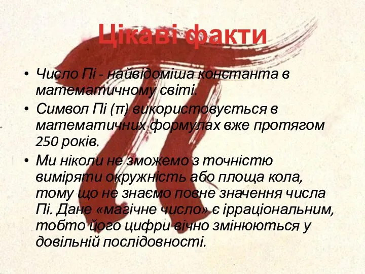 Цікаві факти Число Пі - найвідоміша константа в математичному світі. Символ