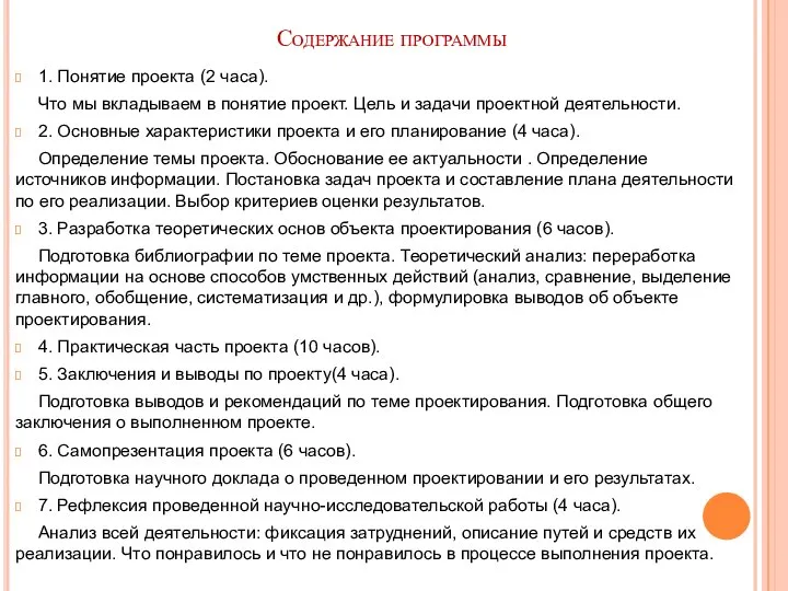 Содержание программы 1. Понятие проекта (2 часа). Что мы вкладываем в