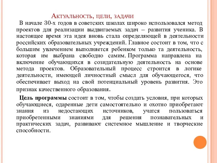 Актуальность, цели, задачи В начале 30-х годов в советских школах широко