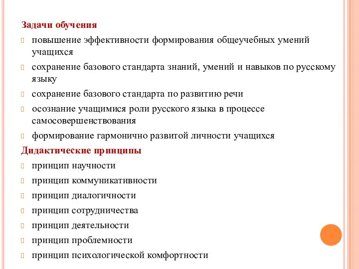 Задачи обучения повышение эффективности формирования общеучебных умений учащихся сохранение базового стандарта