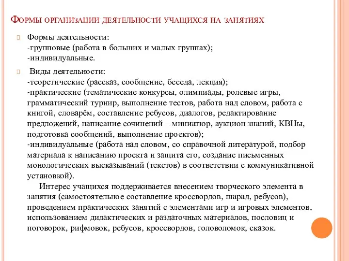 Формы организации деятельности учащихся на занятиях Формы деятельности: -групповые (работа в