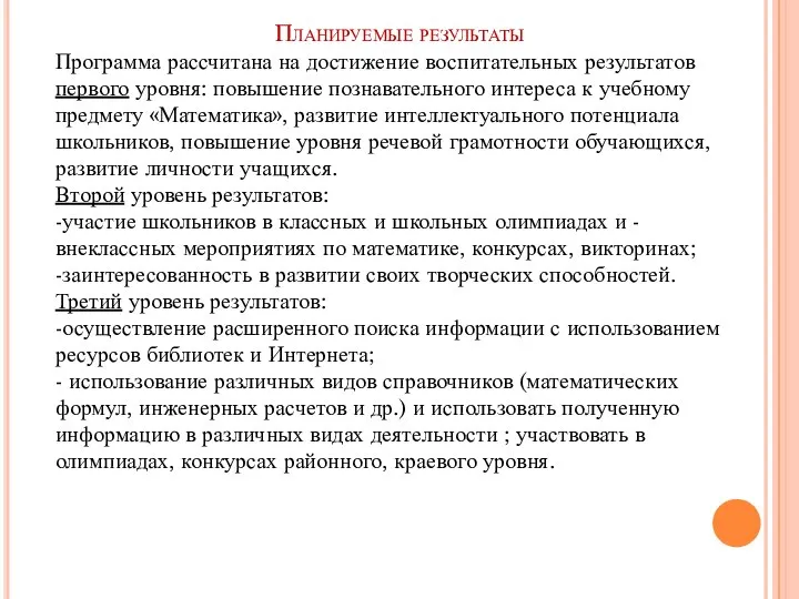 Планируемые результаты Программа рассчитана на достижение воспитательных результатов первого уровня: повышение