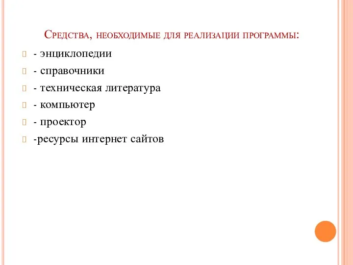 Средства, необходимые для реализации программы: - энциклопедии - справочники - техническая