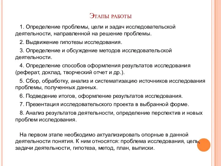 Этапы работы 1. Определение проблемы, цели и задач исследовательской деятельности, направленной