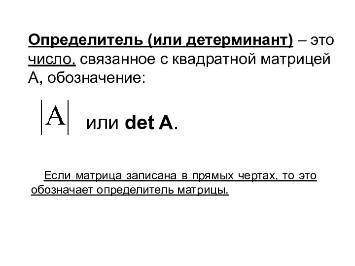 Определитель (или детерминант) – это число, связанное с квадратной матрицей А,