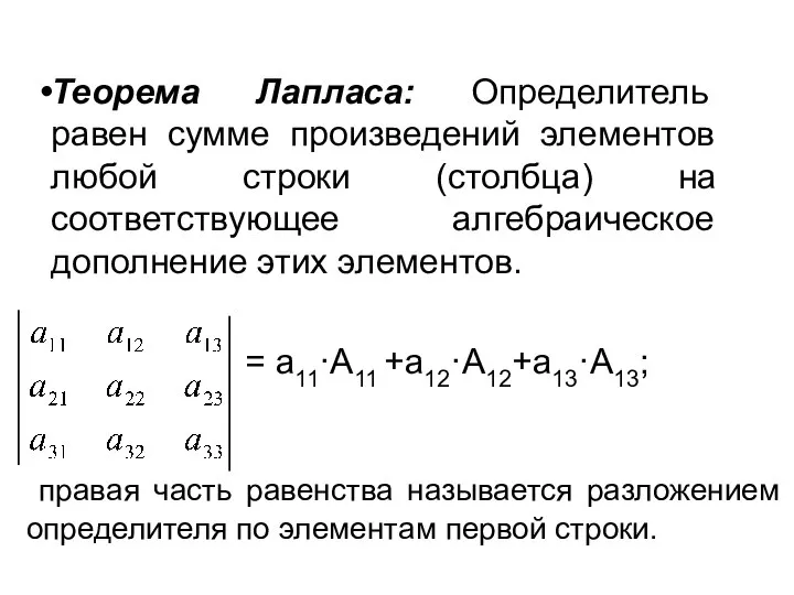 Теорема Лапласа: Определитель равен сумме произведений элементов любой строки (столбца) на