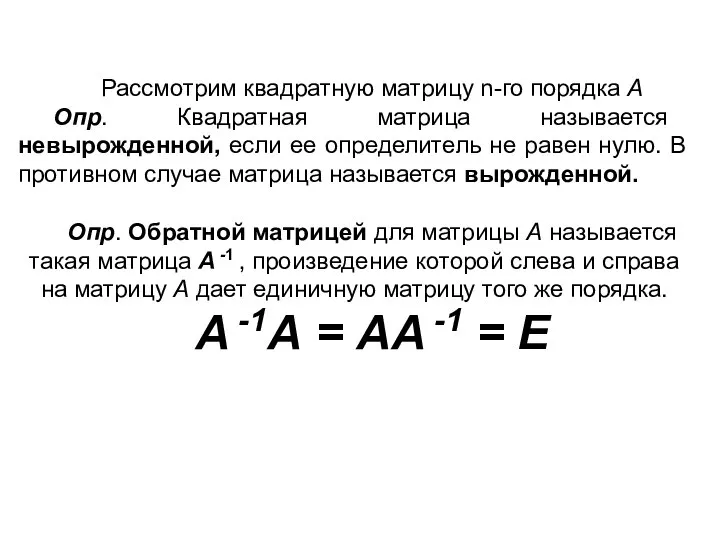 Рассмотрим квадратную матрицу n-го порядка А Опр. Квадратная матрица называется невырожденной,