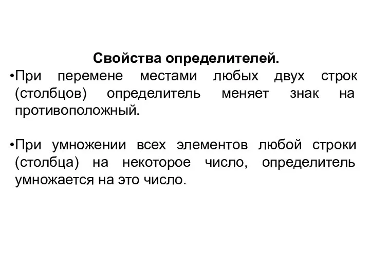 Свойства определителей. При перемене местами любых двух строк (столбцов) определитель меняет