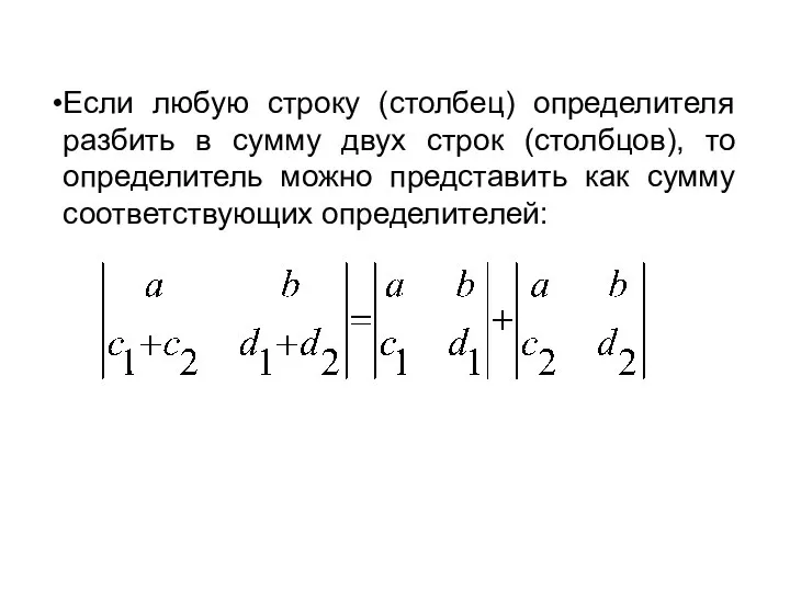 Если любую строку (столбец) определителя разбить в сумму двух строк (столбцов),