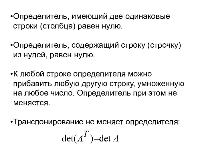 Определитель, имеющий две одинаковые строки (столбца) равен нулю. Определитель, содержащий строку