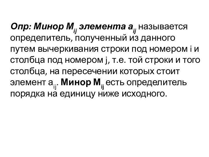 Опр: Минор Мij элемента аij называется определитель, полученный из данного путем