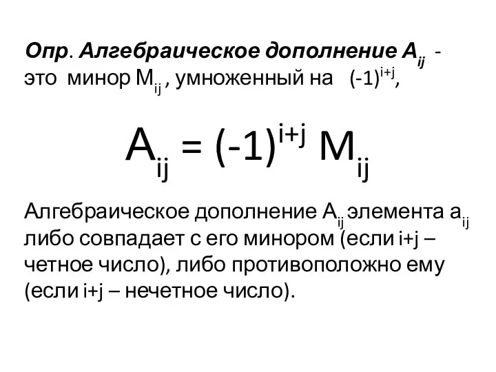 Опр. Алгебраическое дополнение Аij - это минор Мij , умноженный на