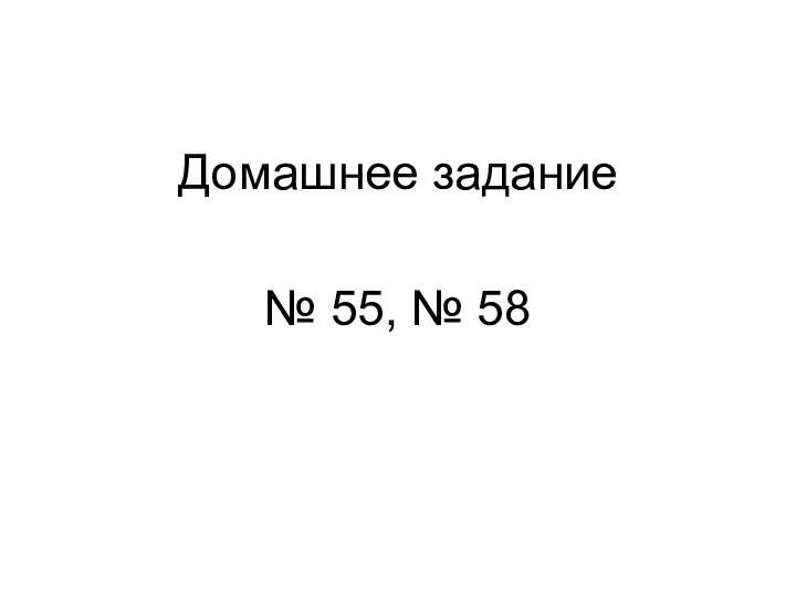 Домашнее задание № 55, № 58