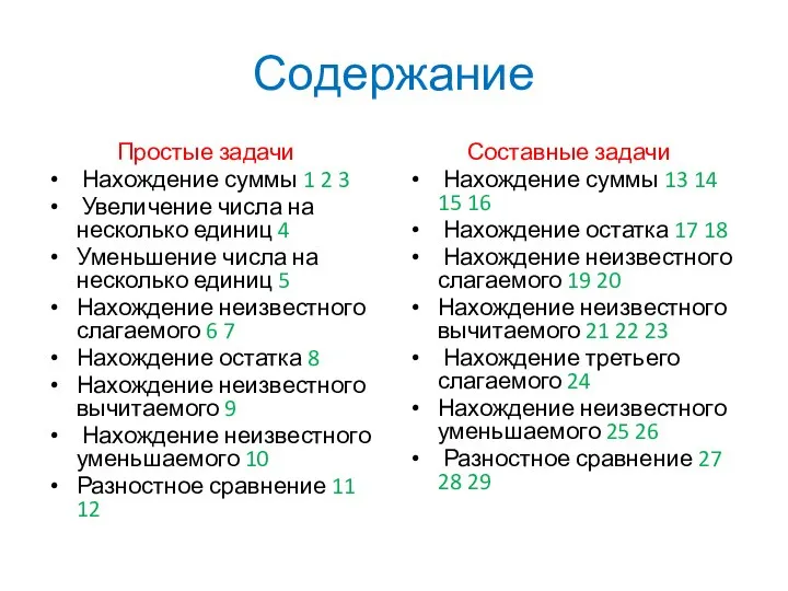 Содержание Простые задачи Нахождение суммы 1 2 3 Увеличение числа на