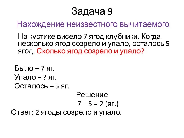 Задача 9 Нахождение неизвестного вычитаемого На кустике висело 7 ягод клубники.